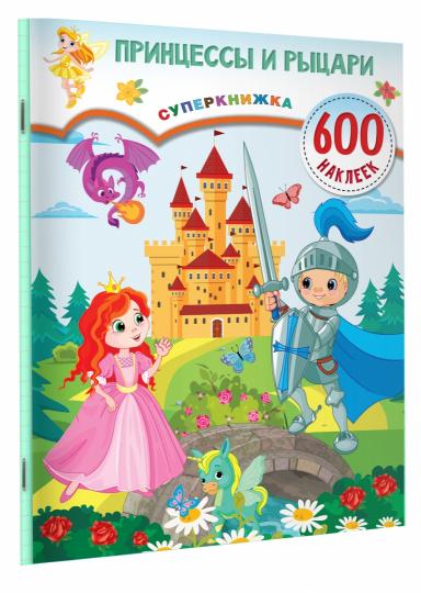 Принцессы и рыцари