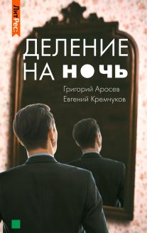 Деление на ночь
