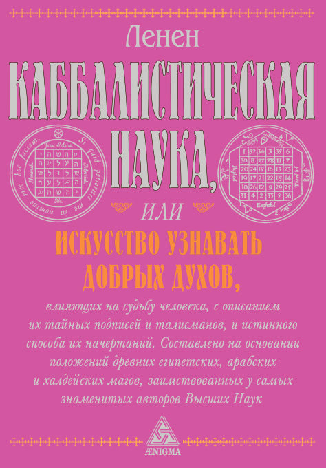 Каббалистическая наука или искусство узнавать добрых духов.