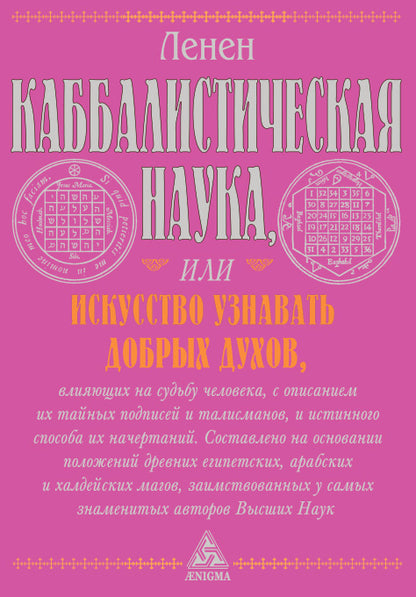 Каббалистическая наука или искусство узнавать добрых духов.