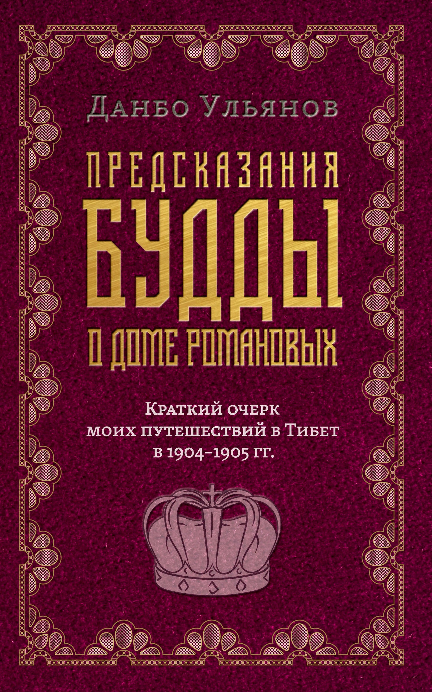 Предсказания Будды о доме Романовых. Краткий очерк моих путешествий в тибет в 1904-1905 г.г..