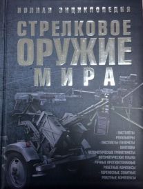 Оникс. Стрелковое оружие мира. Полная энциклопедия