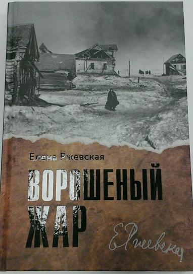 Ворошеный жар