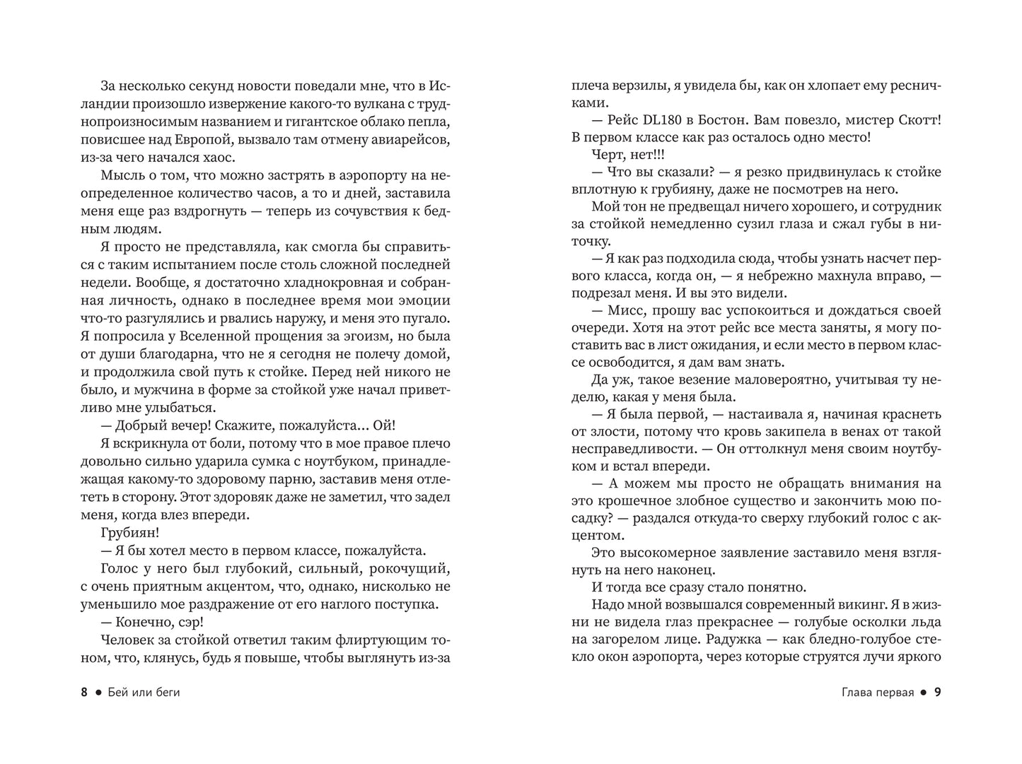 Бей или беги: роман