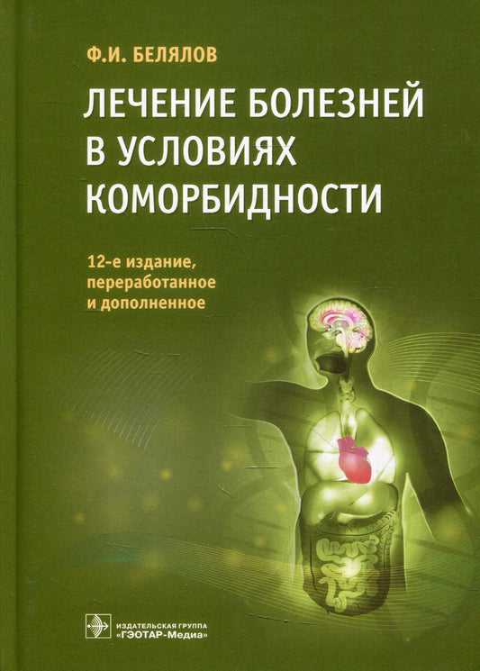 Лечение болезней в условиях коморбидности / Ф. И. Белялов — 12-е изд., перераб. и доп. — Москва : ГЭОТАР-Медиа, 2022. — 560 с. : ил.