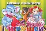 Мои друзья-игрушки