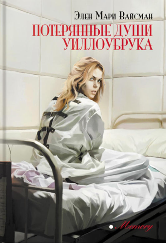 Вайсман. Потерянные души Уиллоубрука