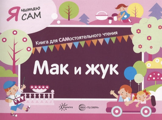 Я читаю сам. Мак и жук. Книга для САМостоятельного чтения ребенком (Сфера)