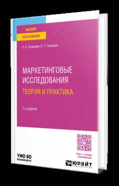 МАРКЕТИНГОВЫЕ ИССЛЕДОВАНИЯ. ТЕОРИЯ И ПРАКТИКА 2-е изд., пер. и доп. Учебник для вузов для вузов