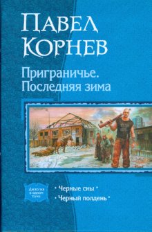 Приграничье 2. Последняя зима (дилогия)