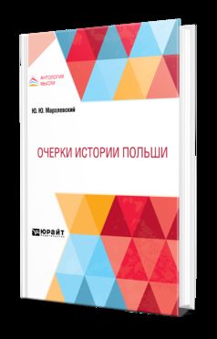 ОЧЕРКИ ИСТОРИИ ПОЛЬШИ