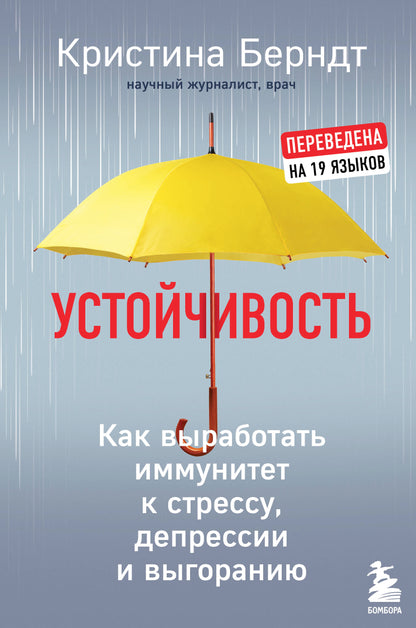 Устойчивость. Comment développer votre immunité contre le stress, la dépression et le stress