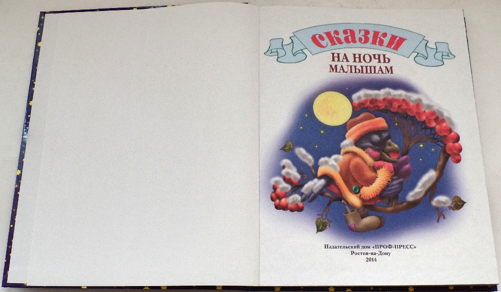 Л.С. СКАЗКИ НА НОЧЬ МАЛЫШАМ 96с.