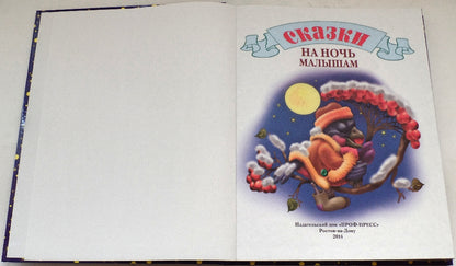 Л.С. СКАЗКИ НА НОЧЬ МАЛЫШАМ 96с.