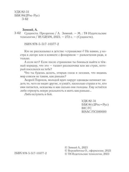 Сущности. Прозрение