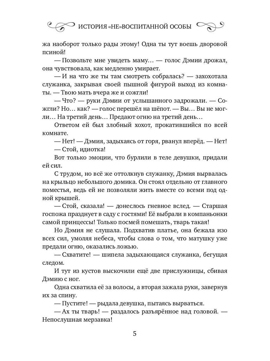 История "не"воспитанной особы