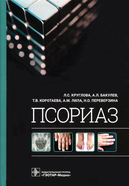 Псориаз / Л. С. Круглова, А. Л. Бакулев, Т. В. Коротаева [и др.]. — Москва : ГЭОТАР-Медиа, 2022. — 320 с. : ил.