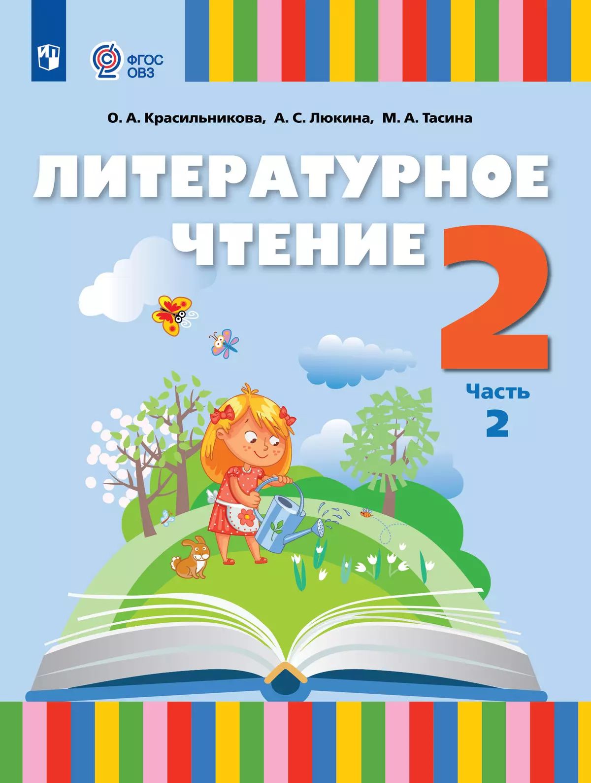 Литературное чтение 2кл ч2 Учебник (для слабослыш)