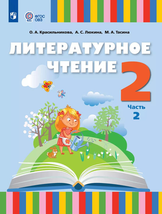 Литературное чтение 2кл ч2 Учебник (для слабослыш)