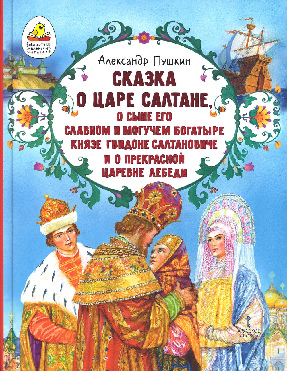 Сказка о царе Салтане, о сыне его славном и могучем богатыре князе Гвидоне Салтановиче
