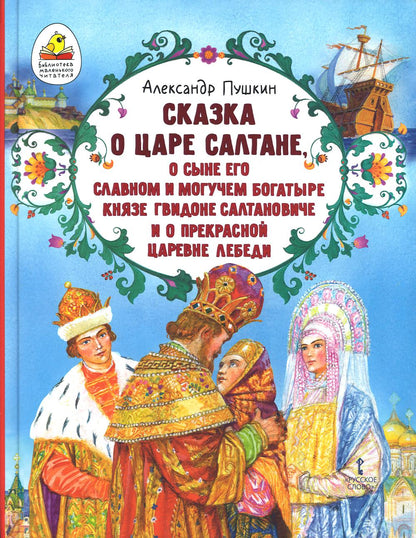 Сказка о царе Салтане, о сыне его славном и могучем богатыре князе Гвидоне Салтановиче