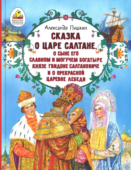 Сказка о царе Салтане, о сыне его славном и могучем богатыре князе Гвидоне Салтановиче