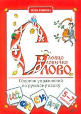 Словцо, словечко, слово. Сб упраж. по рус. языку