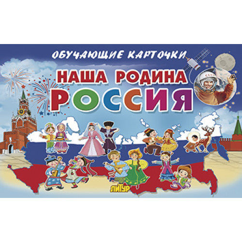 Карточки. Наша Родина Россия ; Карточки. Наша Родина Россия