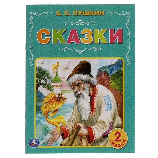 Сказки. А.С. Пушкин. 97х260 мм. 32 стр. Мягкая обложка. Умка в кор.40шт