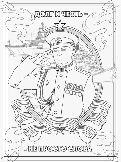 РАСКРАСКА С ПЛАКАТОМ. ВЕЛИКАЯ АРМИЯ