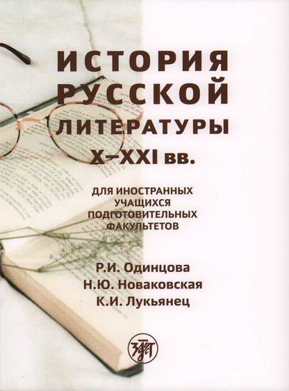 История русской литературы X-XXI вв. Для иностранных учащихся подготовительных факультетов