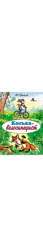 Коська-велосипедист