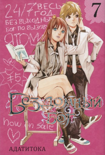 Бездомный бог т7/Noragami Vol 7