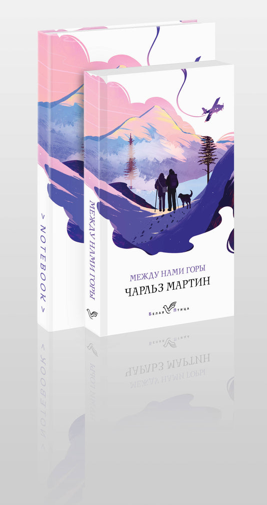Набор книга и блокнот в точку: Чарльз Мартин "Между нами горы" и тематический блокнот
