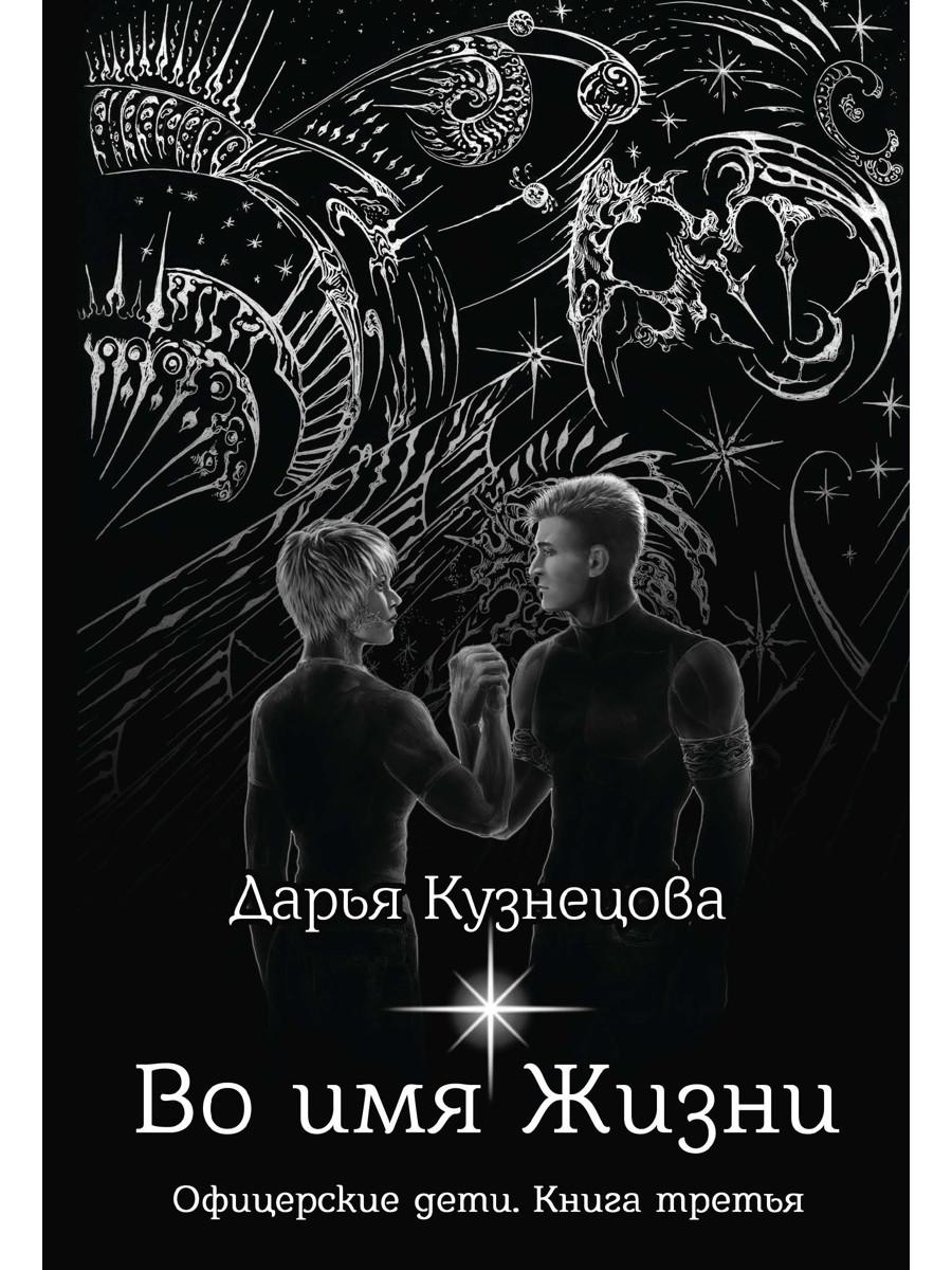 Во имя Жизни