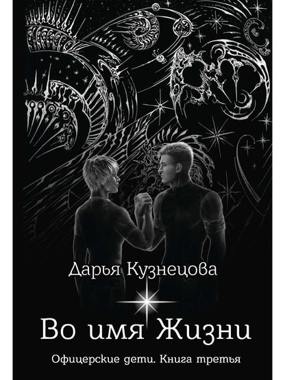 Во имя Жизни