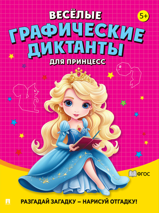 Весёлые графические диктанты. Для принцесс.-М.:Проспект,2026.