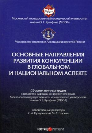 Основные направления развития конкуренции в глобальном и национальном аспекте: сборник научных трудов