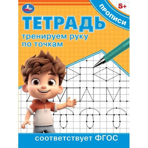 Тренируем руки по точкам. Тетрадь прописи. 162х215 мм. Скрепка. 16 стр. Умка в кор.50шт