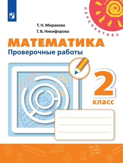 Миракова 2 кл. (ФП 2019) Проверочные работы к уч. Дорофеева "Математика" ("Перспектива")