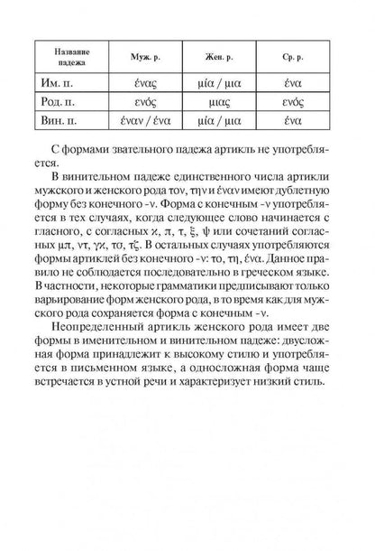 Греческая грамматика в таблицах и схемах. Федченко В.В. КАРО