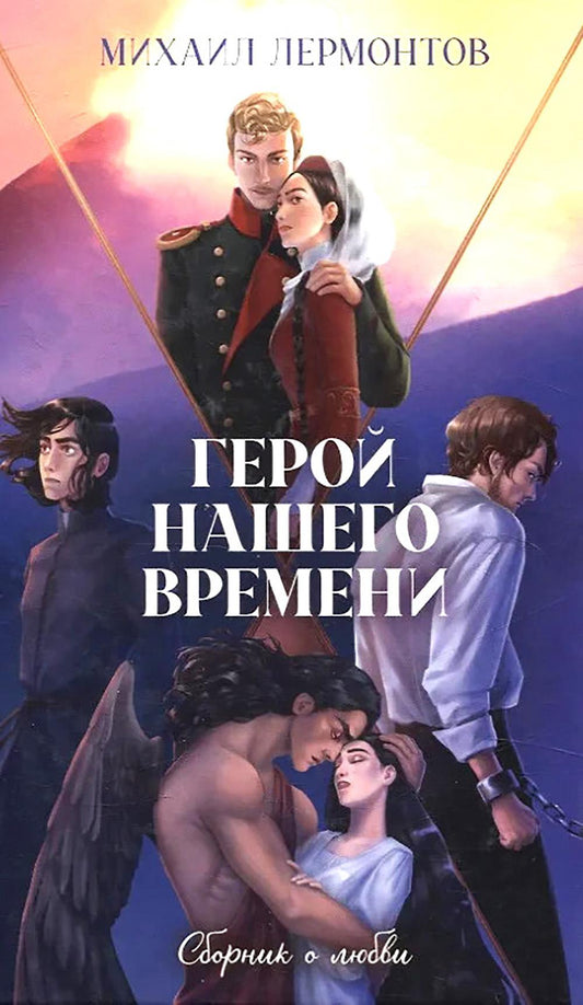 Классика вне времени. Young Adult. Герой нашего времени. Сборник о любви/Лермонтов М.