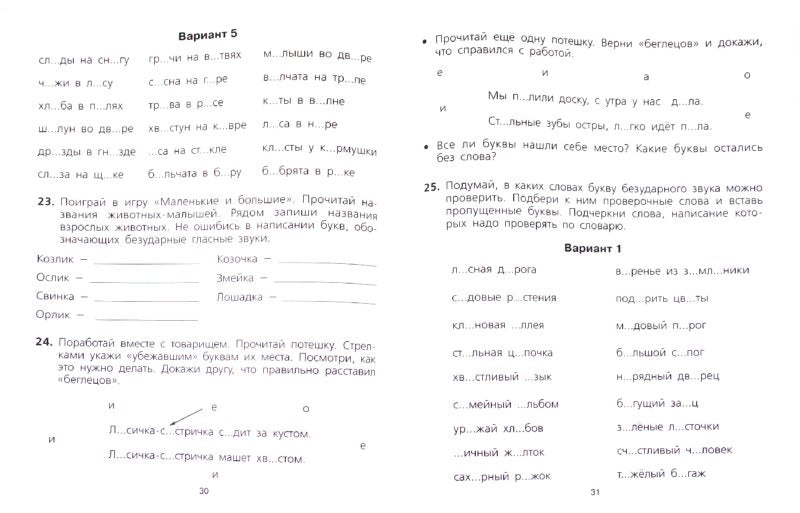Безударные гласные, проверяемые ударением 2-4кл
