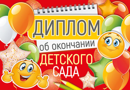 ШДМ-15977 Diplom об окончании детского сада. Bonjour. А5 (текст, УФ-лак, carton 200 г/м)