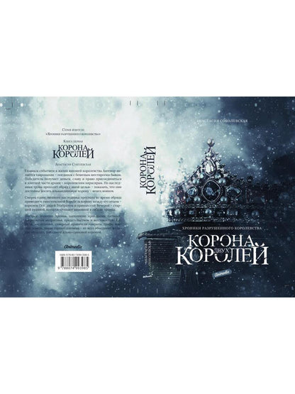 Рип.ХрРазрКорол.Корона двух королей