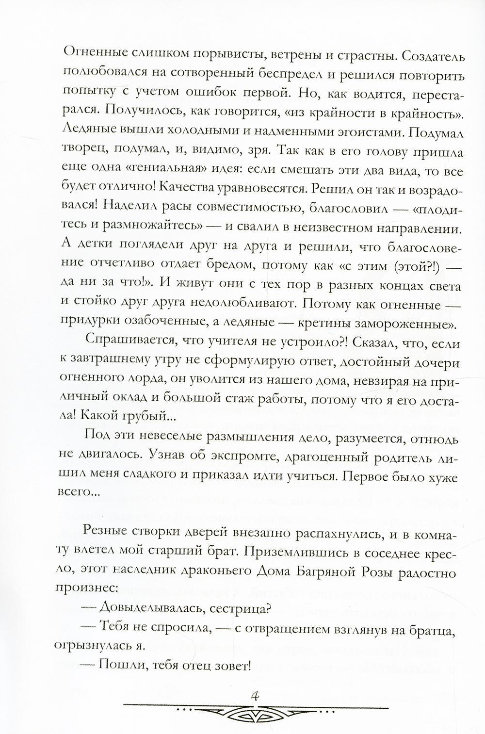 Счастливый брак по-драконьи. Поймать пламя