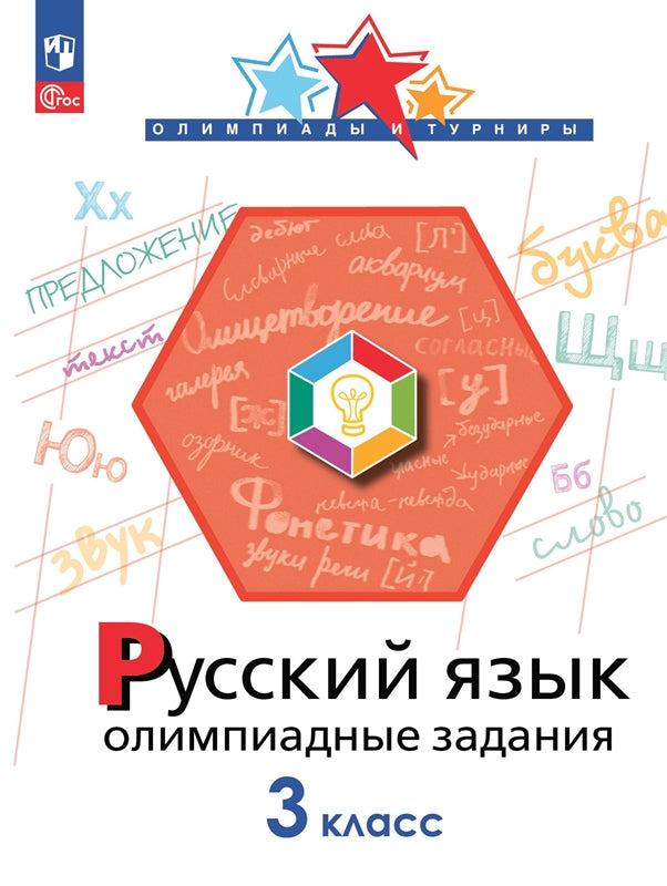 Русский язык 3кл Олимпиадные задания
