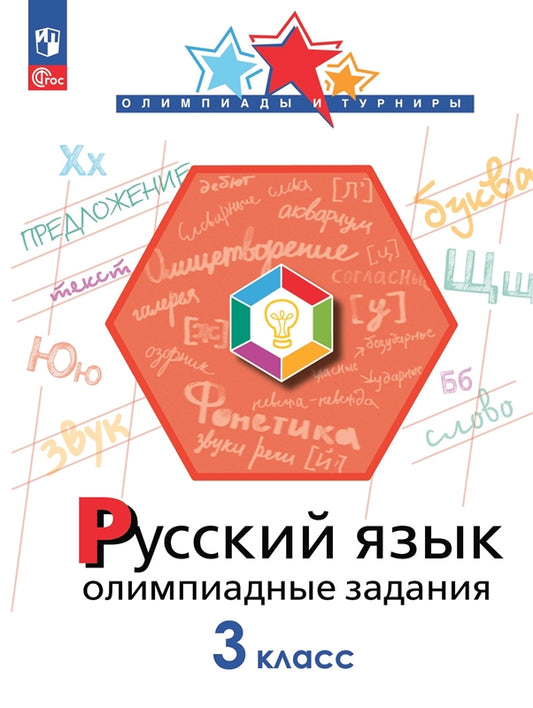 Русский язык 3кл Олимпиадные задания