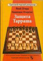 Защита Тарраша. Т. 4. Огард Я.