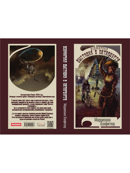 Рип.МУФ.Всемирная выставка в Петербурге